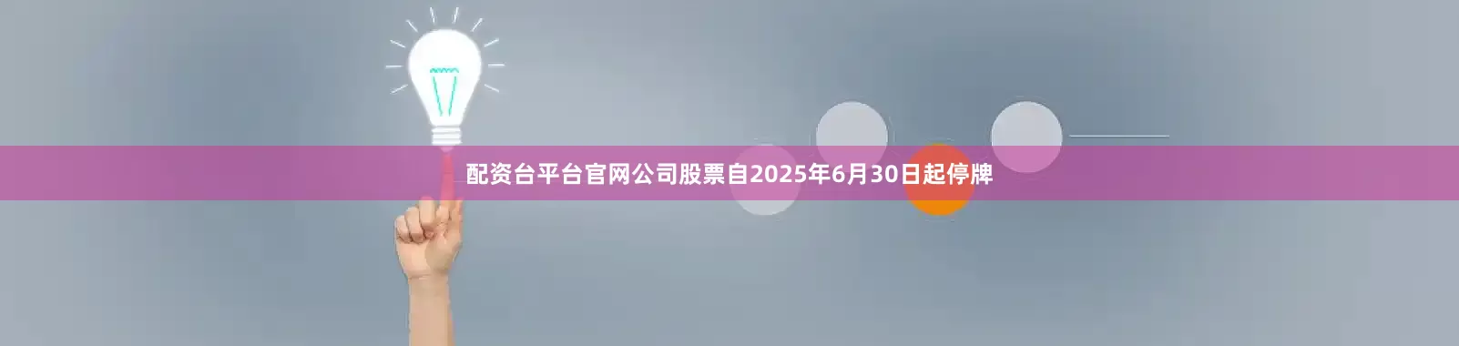 配资台平台官网公司股票自2025年6月30日起停牌