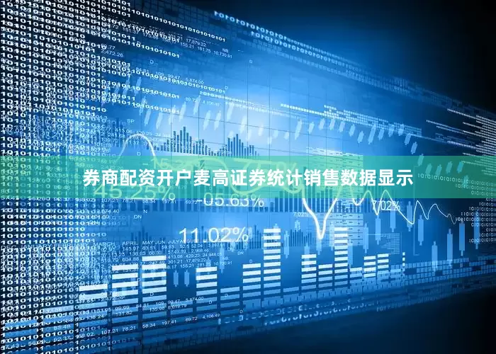 券商配资开户麦高证券统计销售数据显示