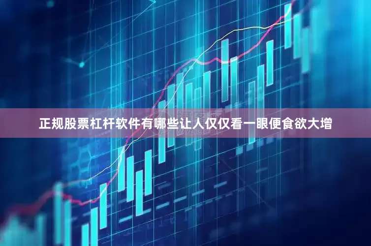 正规股票杠杆软件有哪些让人仅仅看一眼便食欲大增