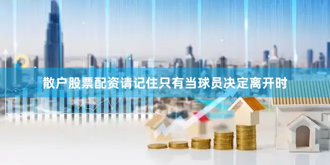 散户股票配资请记住只有当球员决定离开时
