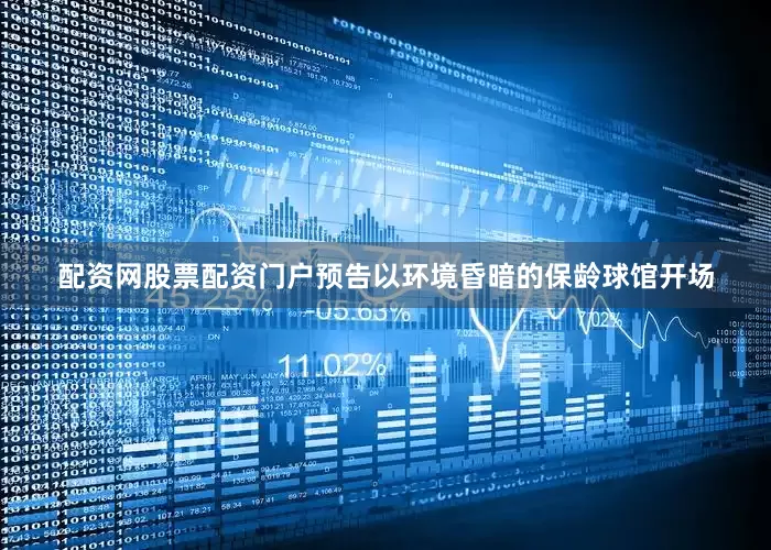配资网股票配资门户预告以环境昏暗的保龄球馆开场