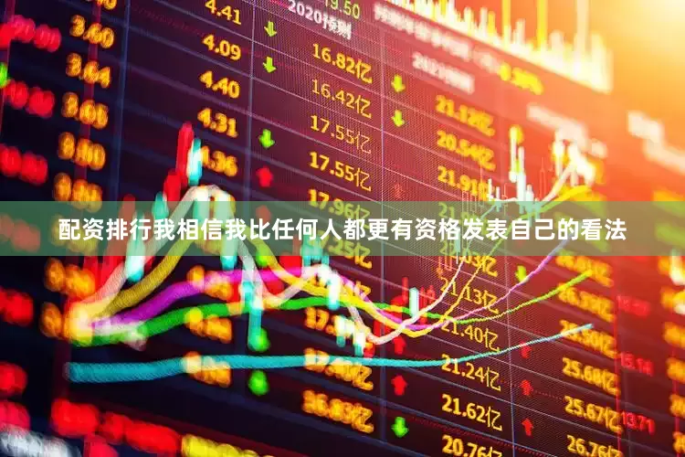 配资排行我相信我比任何人都更有资格发表自己的看法