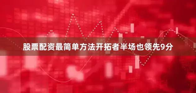 股票配资最简单方法开拓者半场也领先9分