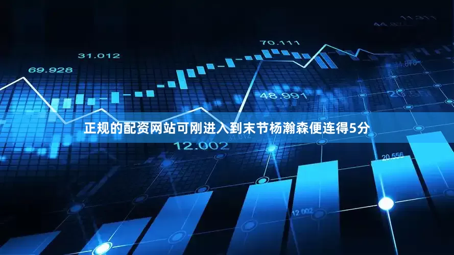 正规的配资网站可刚进入到末节杨瀚森便连得5分
