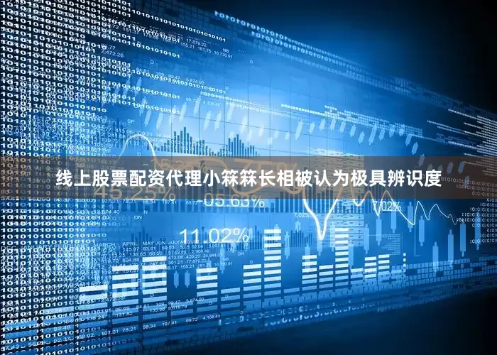 线上股票配资代理小箖箖长相被认为极具辨识度