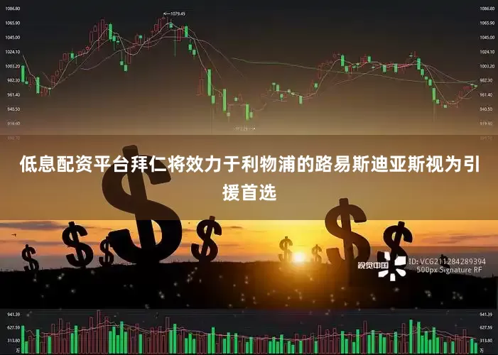 低息配资平台拜仁将效力于利物浦的路易斯迪亚斯视为引援首选