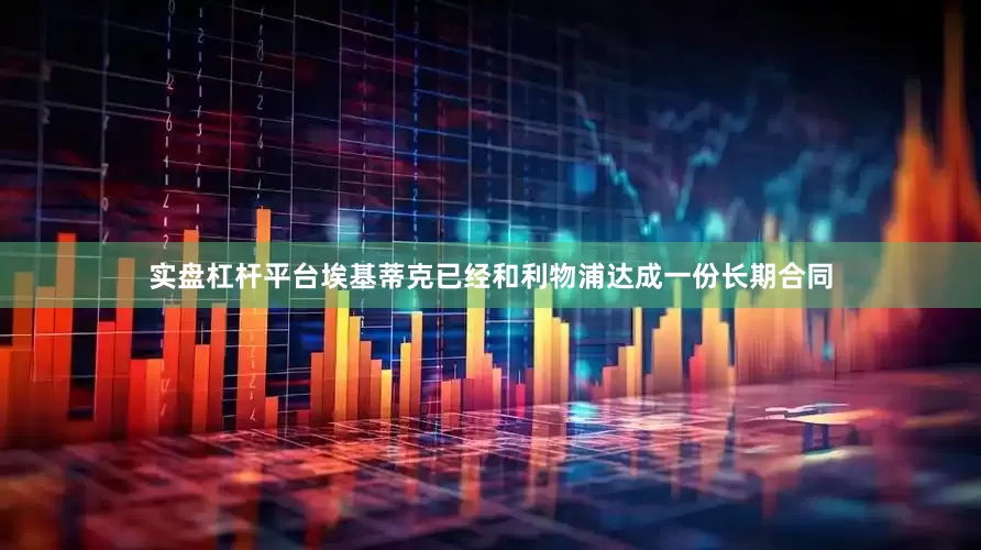 实盘杠杆平台埃基蒂克已经和利物浦达成一份长期合同