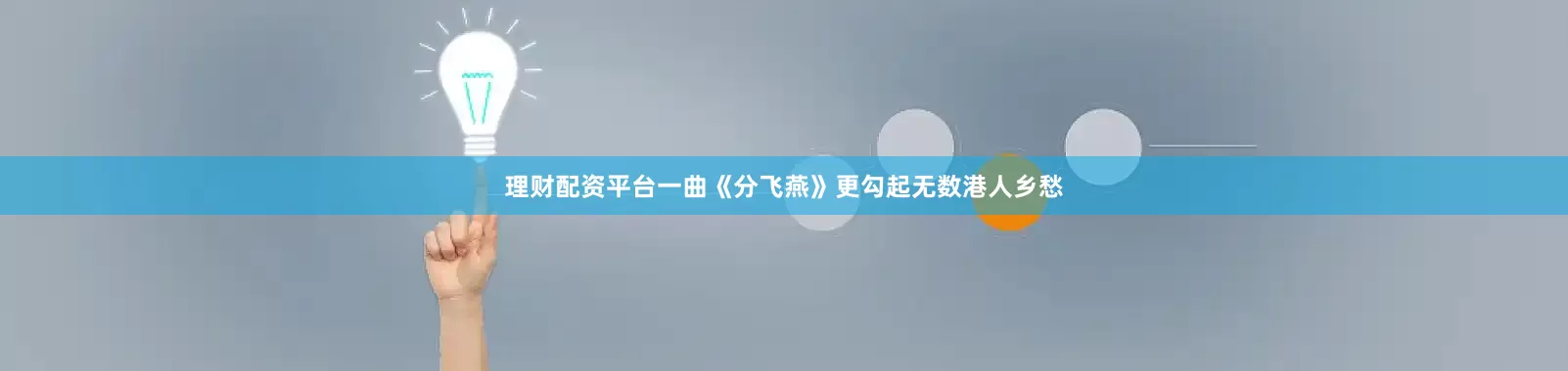 理财配资平台一曲《分飞燕》更勾起无数港人乡愁