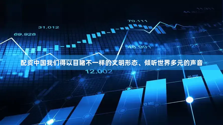 配资中国我们得以目睹不一样的文明形态、倾听世界多元的声音