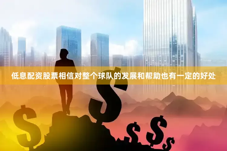 低息配资股票相信对整个球队的发展和帮助也有一定的好处