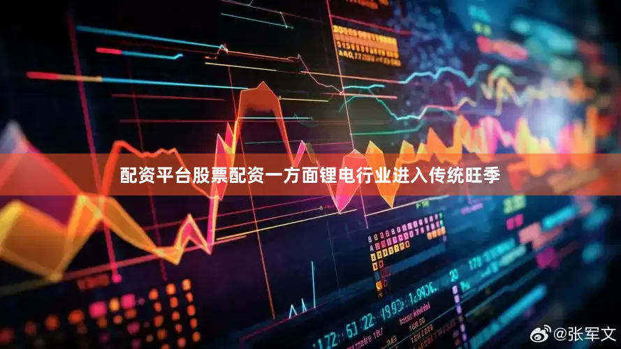 配资平台股票配资一方面锂电行业进入传统旺季