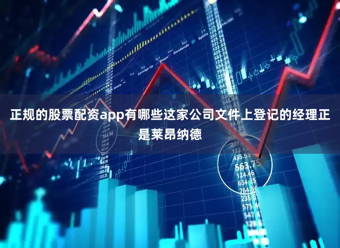 正规的股票配资app有哪些这家公司文件上登记的经理正是莱昂纳德