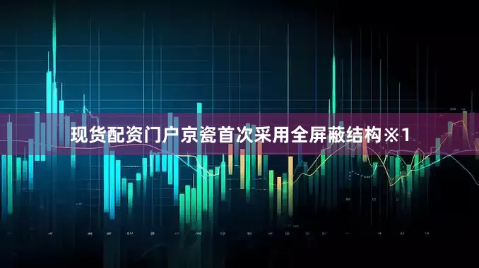 现货配资门户京瓷首次采用全屏蔽结构※1