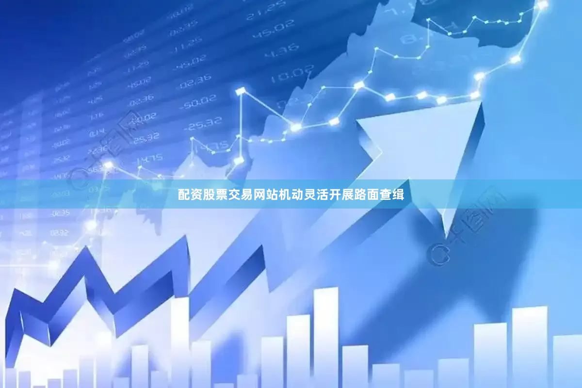 配资股票交易网站机动灵活开展路面查缉