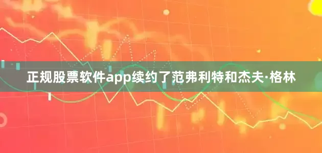 正规股票软件app续约了范弗利特和杰夫·格林