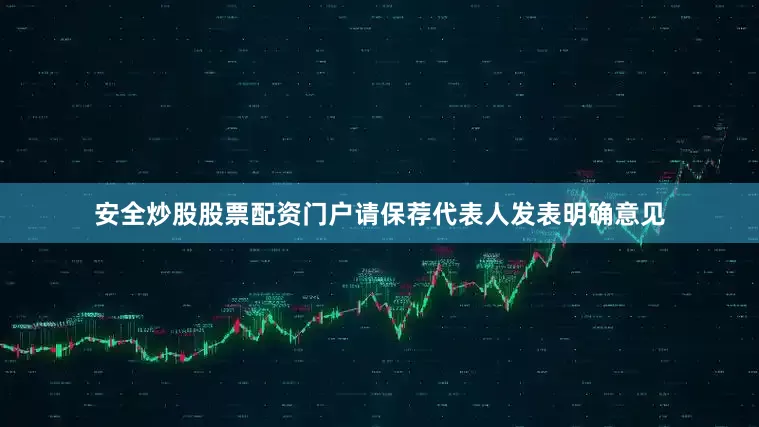 安全炒股股票配资门户请保荐代表人发表明确意见