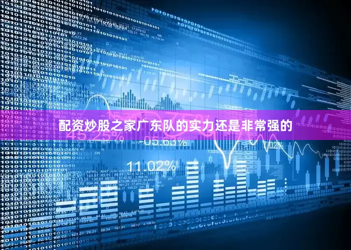 配资炒股之家广东队的实力还是非常强的