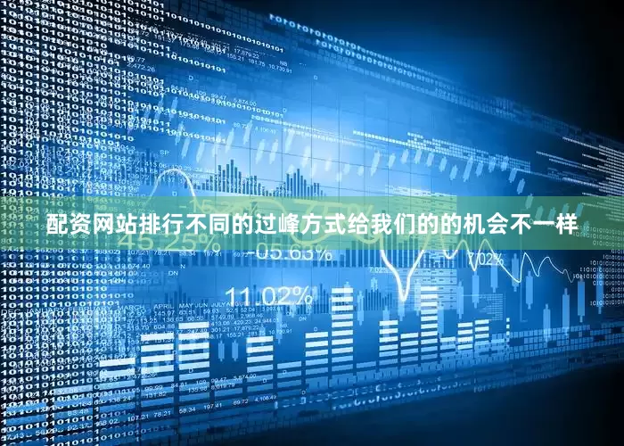 配资网站排行不同的过峰方式给我们的的机会不一样