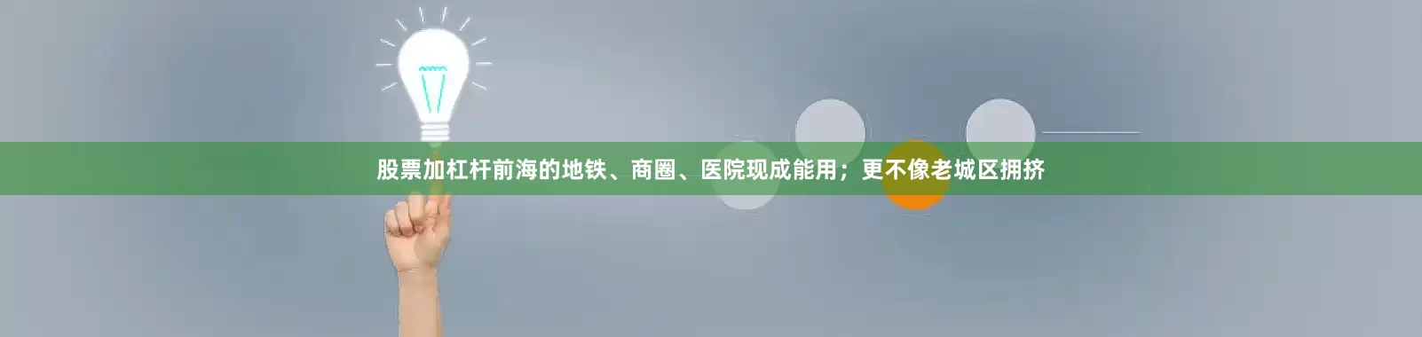 股票加杠杆前海的地铁、商圈、医院现成能用；更不像老城区拥挤