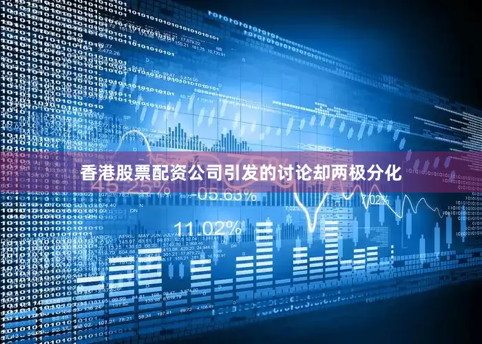 香港股票配资公司引发的讨论却两极分化