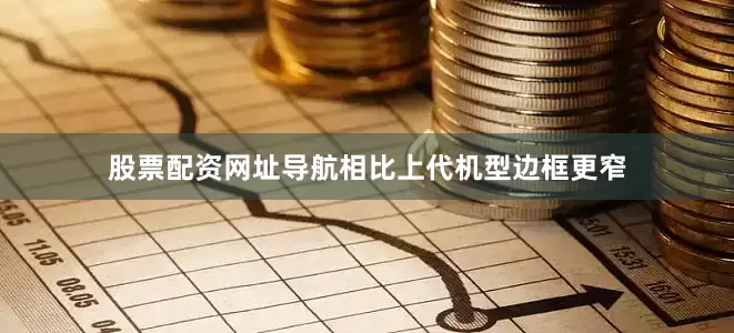 股票配资网址导航相比上代机型边框更窄
