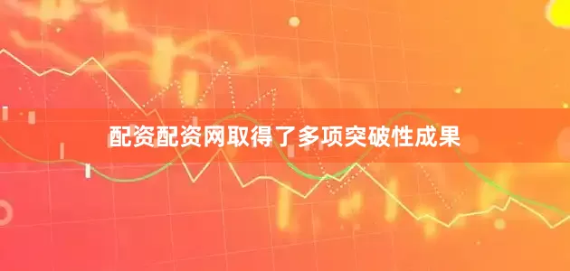 配资配资网取得了多项突破性成果