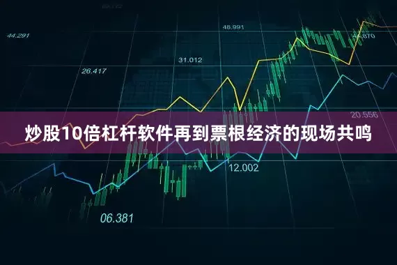 炒股10倍杠杆软件再到票根经济的现场共鸣