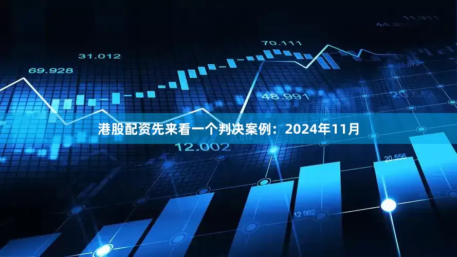 港股配资先来看一个判决案例：2024年11月